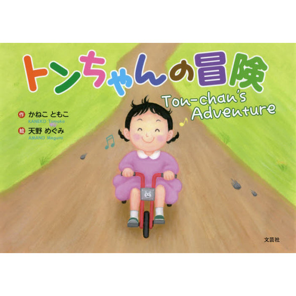 トンちゃんの冒険