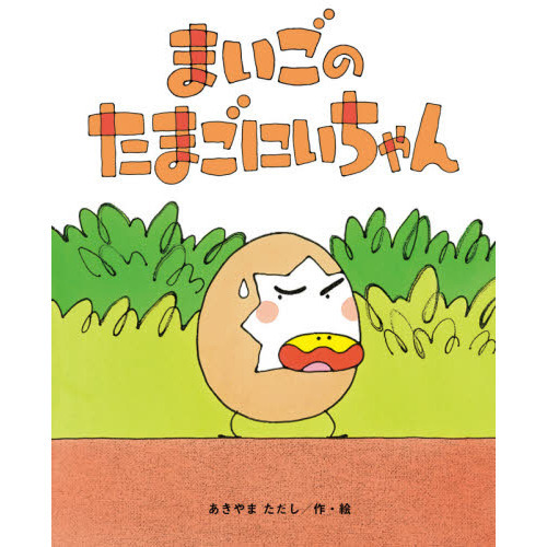 まいごのたまごにいちゃん