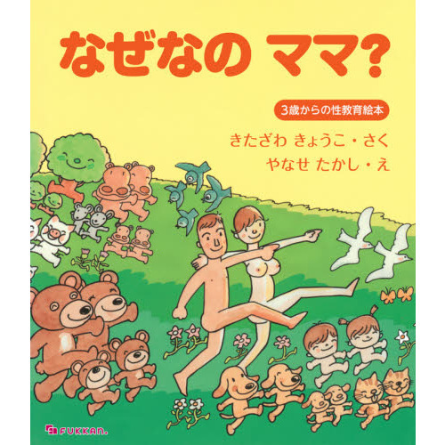 なぜなのママ？　３歳からの性教育絵本