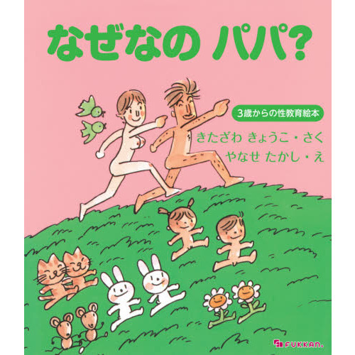 なぜなのパパ？　３歳からの性教育絵本
