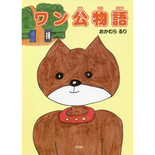 ワン公物語