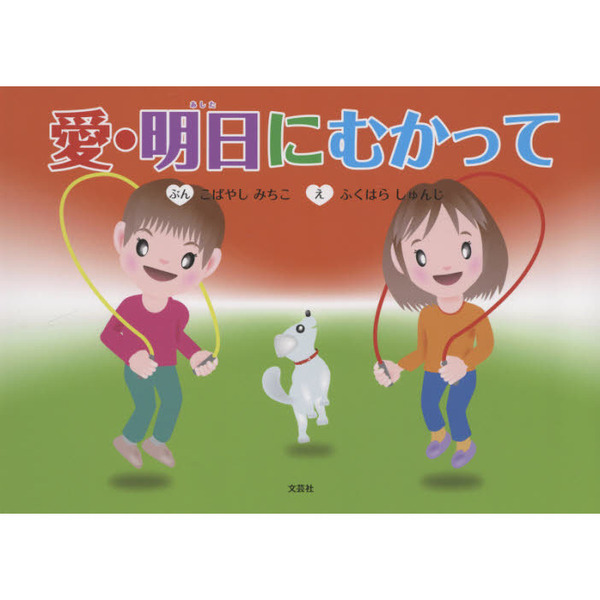 愛・明日にむかって