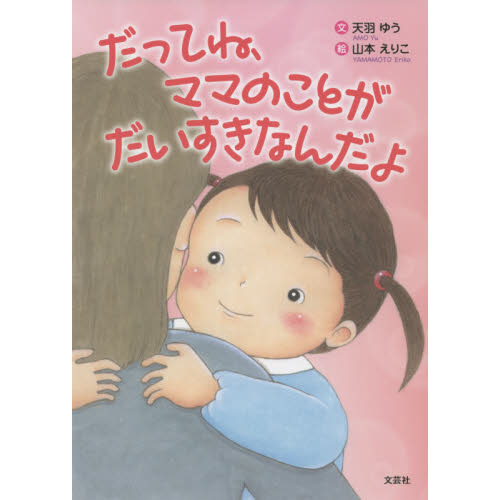 だってね、ママのことがだいすきなんだよ