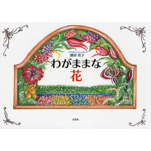わがままな花
