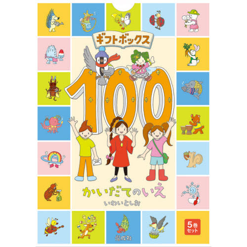 ギフトボックス１００かいだてのいえ　５巻セット