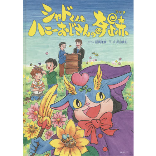 シャドくんとハニーおじさんの奇跡