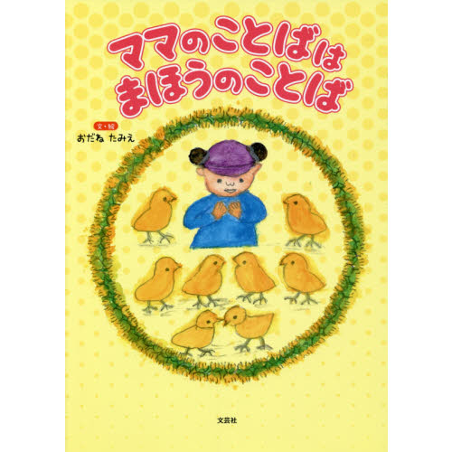 ママのことばはまほうのことば