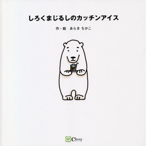 しろくまじるしのカッチンアイス