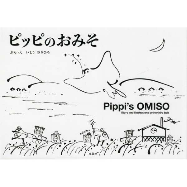 ピッピのおみそ　ＳＥＮＤＡＩ　Ｌｏｃａｌ　Ｐｉｃｔｕｒｅ　Ｂｏｏｋ