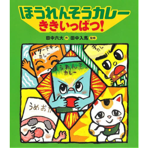 ほうれんそうカレーききいっぱつ！