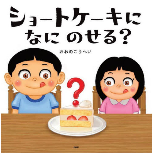 ショートケーキになにのせる？