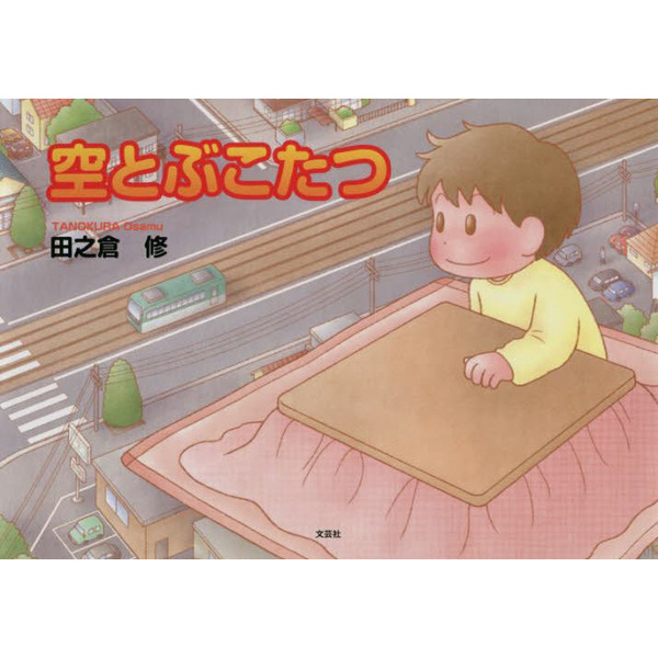 空とぶこたつ