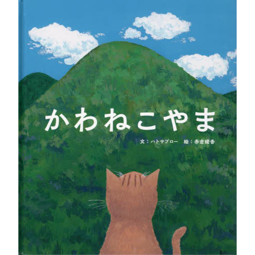 かわねこやま