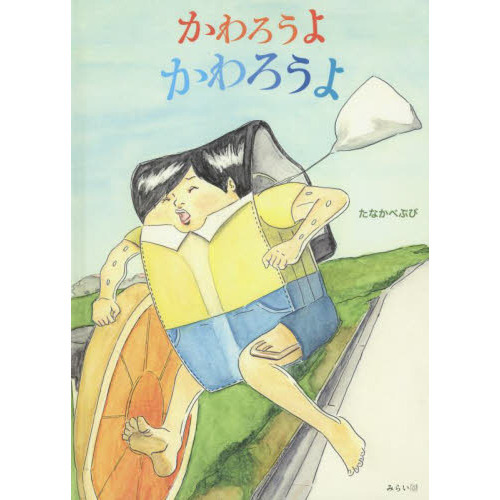 かわろうよかわろうよ