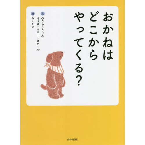 おかねはどこからやってくる？