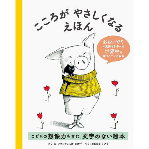 こころがやさしくなるえほん