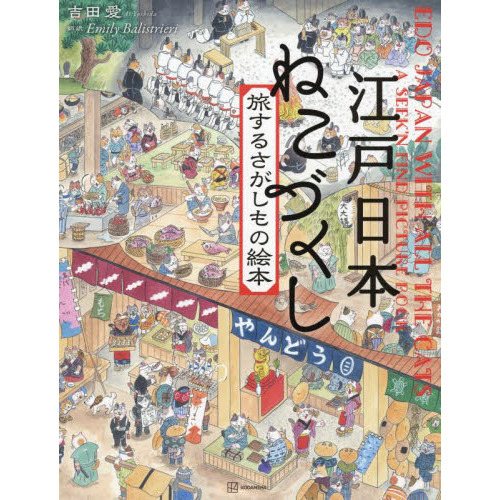 江戸日本ねこづくし　旅するさがしもの絵本