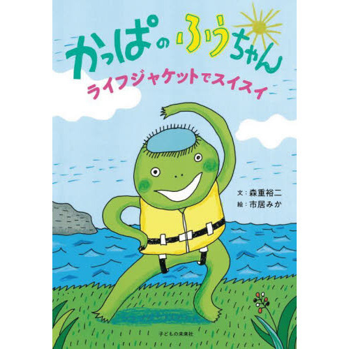 かっぱのふうちゃんライフジャケットでスイスイ