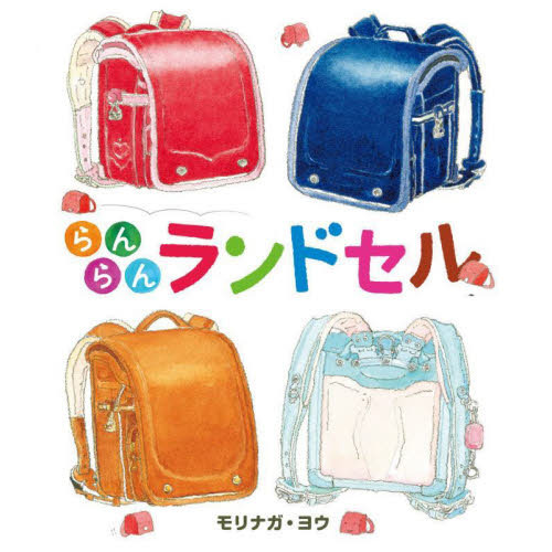 らんらんランドセル