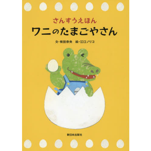 ワニのたまごやさん　さんすうえほん