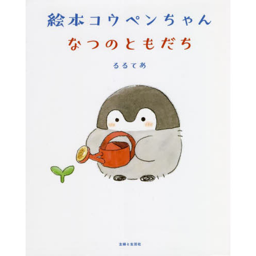 絵本コウペンちゃんなつのともだち