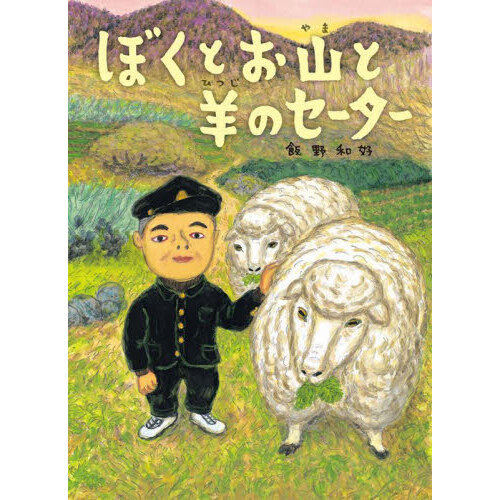 ぼくとお山と羊のセーター