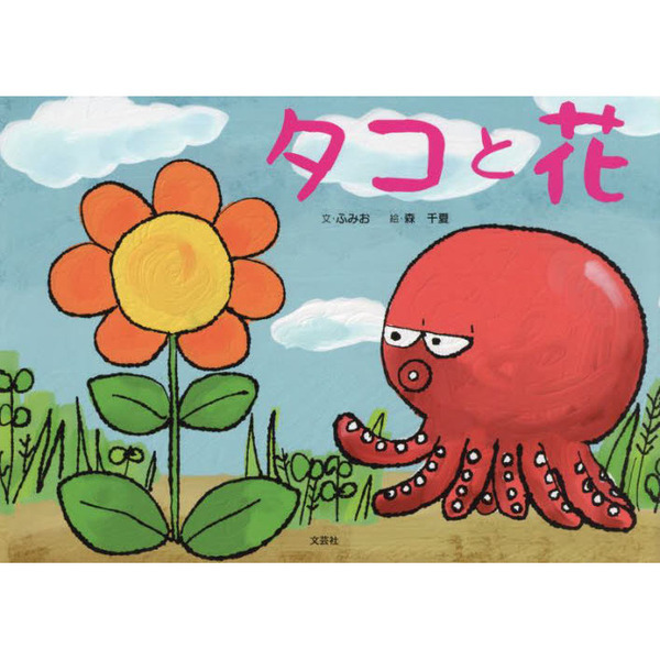 タコと花