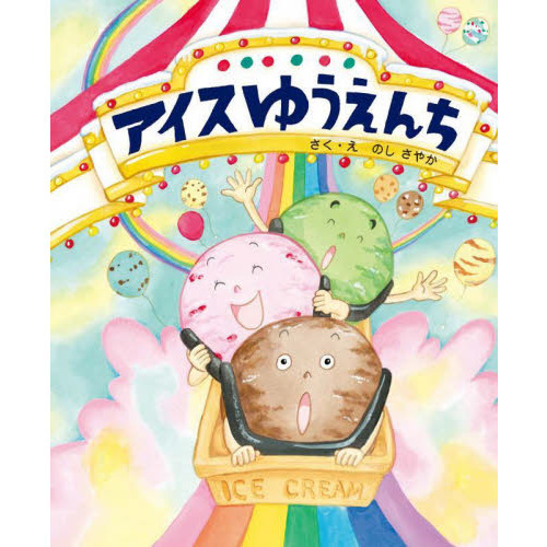 アイスゆうえんち