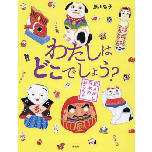 わたしはどこでしょう？　絵さがし日本のおもちゃ