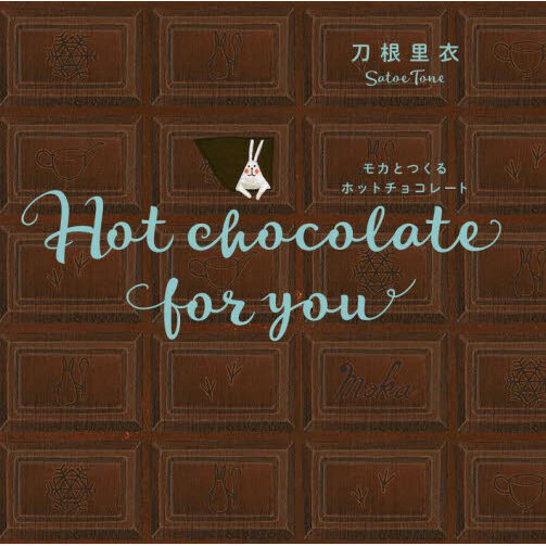 モカとつくるホットチョコレート　Ｈｏｔ　ｃｈｏｃｏｌａｔｅ　ｆｏｒ　ｙｏｕ　新装版