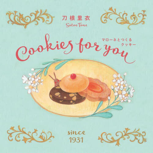 マローネとつくるクッキー　Ｃｏｏｋｉｅｓ　ｆｏｒ　ｙｏｕ　新装版