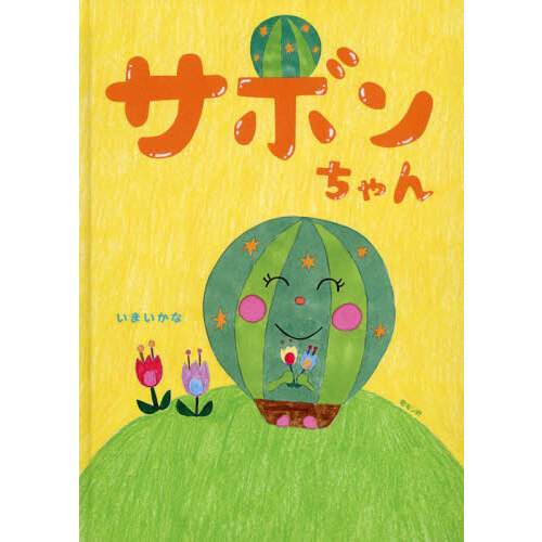 サボンちゃん
