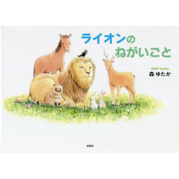 ライオンのねがいごと