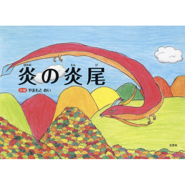 炎の炎尾