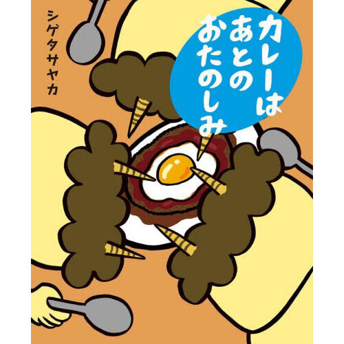 カレーはあとのおたのしみ