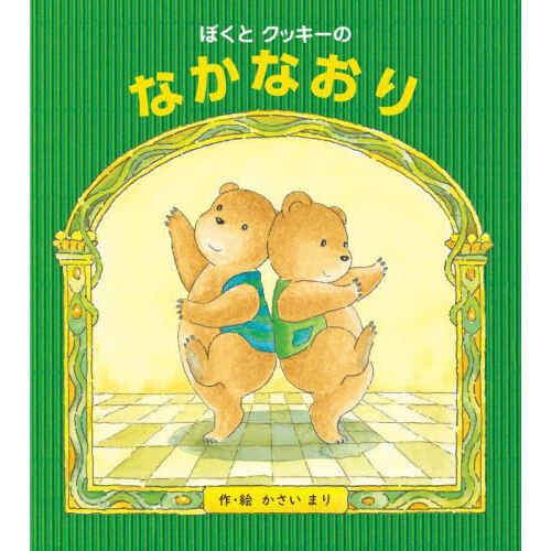 ぼくとクッキーのなかなおり