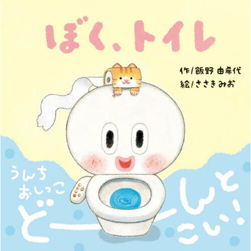 ぼく、トイレ