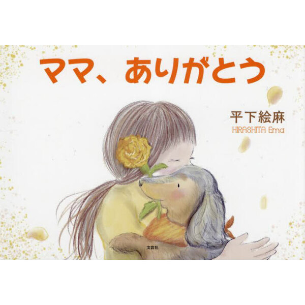 ママ、ありがとう