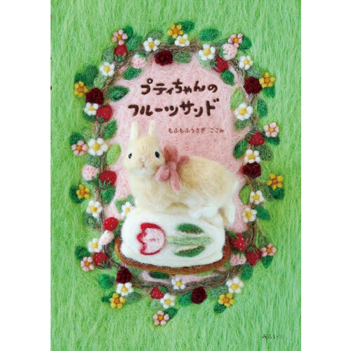 プティちゃんのフルーツサンド