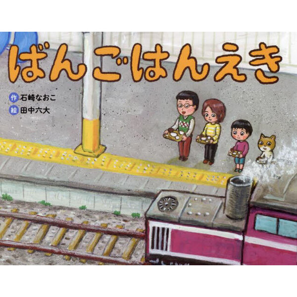 ばんごはんえき