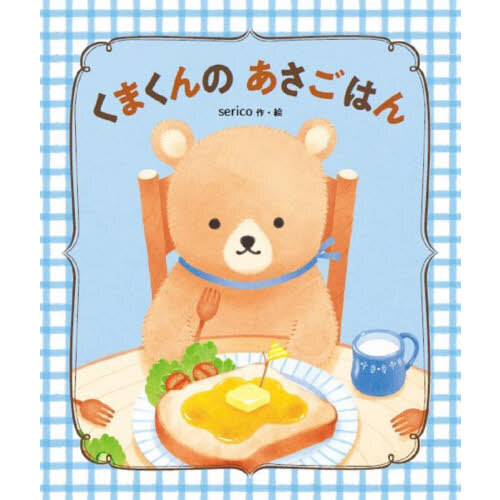 くまくんのあさごはん