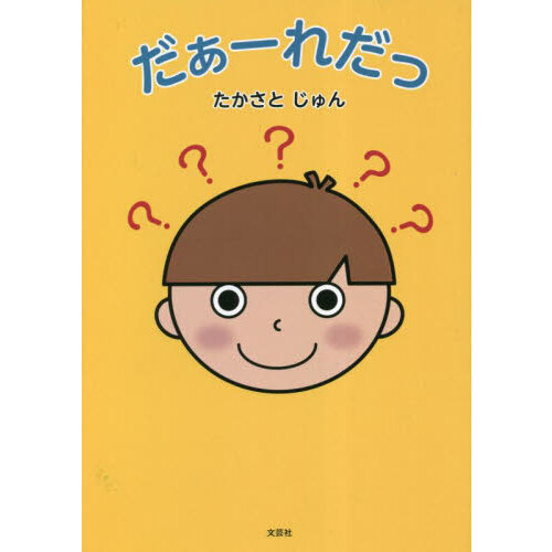 だぁーれだっ