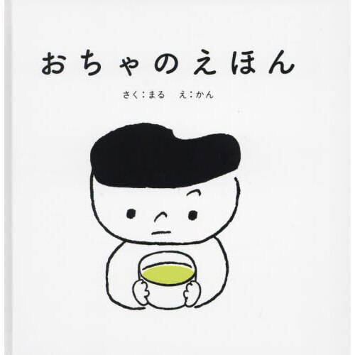 おちゃのえほん
