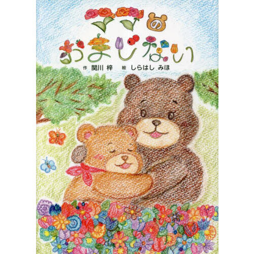 ママのおまじない