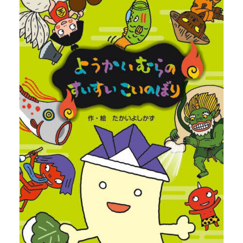 ようかいむらのすいすいこいのぼり