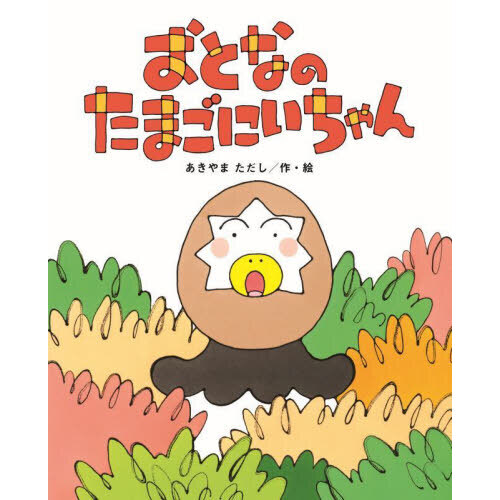 おとなのたまごにいちゃん