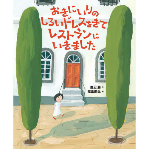 おきにいりのしろいドレスをきてレストランにいきました