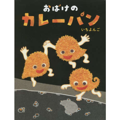 おばけのカレーパン