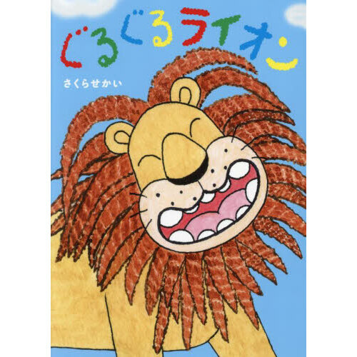 ぐるぐるライオン