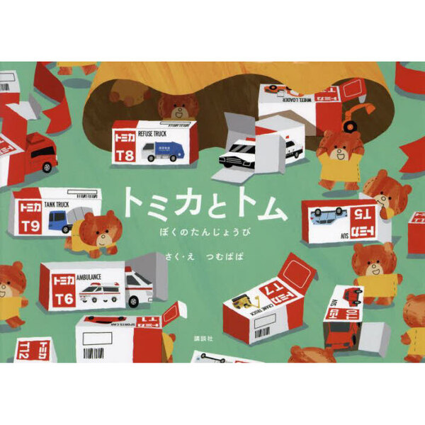 トミカとトム　ぼくのたんじょうび